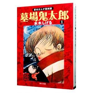 墓場鬼太郎 【貸本まんが復刻版】 1／水木しげる