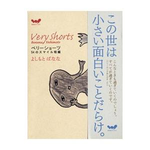 ベリーショーツ-54のスマイル短編-/よしもとばななの商品画像