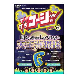 DVD／やりすぎコージー ＤＶＤ ６ 明るいところでは話せない 天王洲猥談