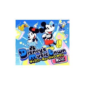 ディズニー ミュージック・タウン〜えいご
