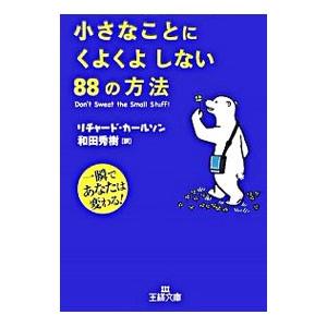 小さなことにくよくよしない８８の方法／リチャード・カールソン