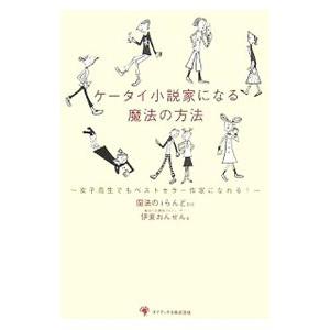 ケータイ小説家になる魔法の方法／伊東おんせん