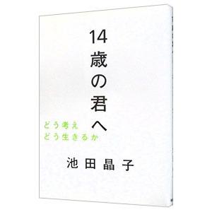 １４歳の君へ／池田晶子