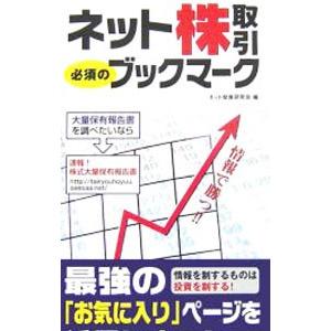 ネット株取引必須のブックマーク／ネット投資研究会