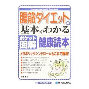 腹筋ダイエットの基本がわかる健康読本／矢地孝