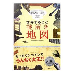 世界まるごと謎解き地図／みんなの地理学研究会