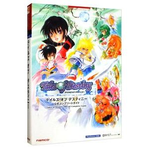テイルズオブデスティニー公式コンプリートガイド／キュービスト