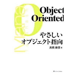 やさしいオブジェクト指向／高橋麻奈