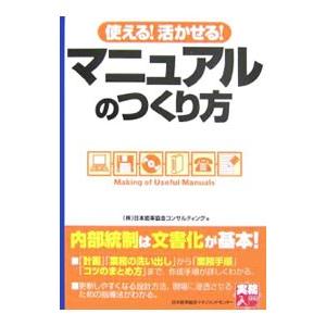 使える！活かせる！マニュアルのつくり方／日本能率協会コンサルティング