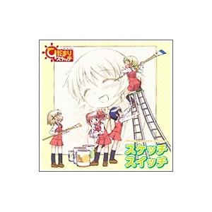 「ひだまりスケッチ」オープニングテーマ曲 〜スケッチスイッチ