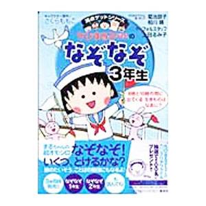 ちびまる子ちゃんのなぞなぞ３年生／フォルスタッフ／上田るみ子