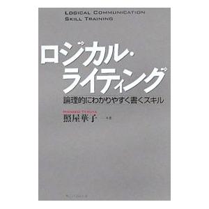 ロジカル・ライティング−理論的にわかりやすく書くスキル−／照屋華子