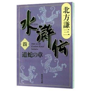 水滸伝(4)−道蛇の章−／北方謙三