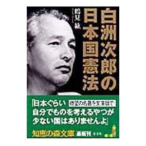 白洲次郎の日本国憲法／鶴見紘