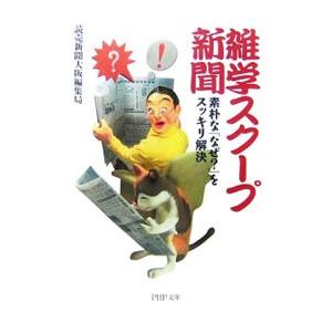 雑学スクープ新聞−素朴な「なぜ？」をスッキリ解決−／読売新聞大阪編集局