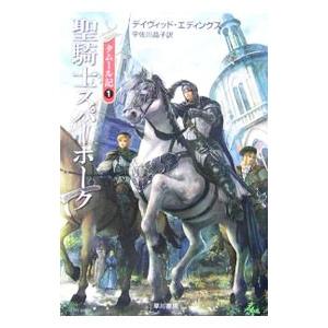 聖騎士スパーホーク タムール記 1／デイヴィッド・エディングス