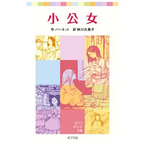 小公女／ＢｕｒｎｅｔｔＦｒａｎｃｅｓ Ｅｌｉｚａ Ｈｏｄｇｓｏｎ