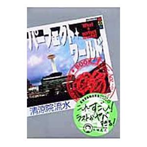 パーフェクト・ワールド What a perfect world