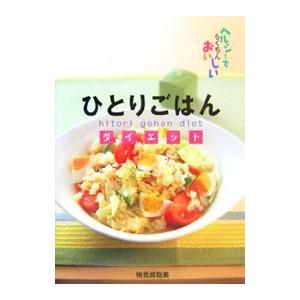 元祖」野菜スープ強健法／立石和 : ネットオフ まとめてお得店 - 通販