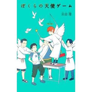 ぼくらの天使ゲーム （「ぼくら」シリーズ２）／宗田理