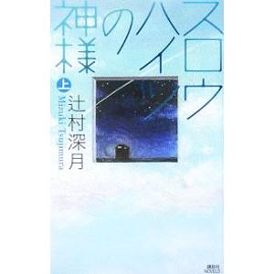 スロウハイツの神様 上／辻村深月