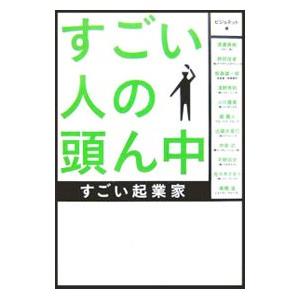 すごい人の頭ん中−すごい起業家−／ビジョネット【編】
