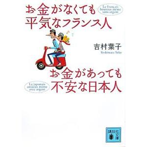 お金がなくても平気なフランス人お金があっても不安な日本人／吉村葉子