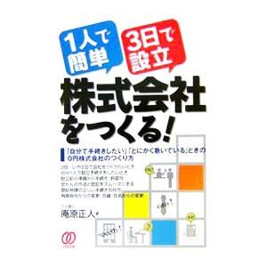 １人で簡単・３日で設立株式会社をつくる！／庵原正人