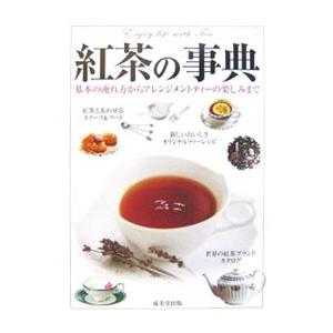 紅茶の事典−基本の淹れ方からアレンジメントティーの楽しみまで−／成美堂出版