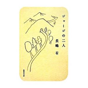 ジャージの二人/長嶋有の商品画像