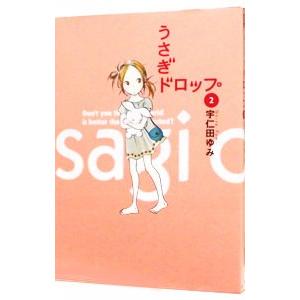 うさぎドロップ 2／宇仁田ゆみ