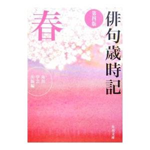 俳句歳時記−春− 【第４版】／角川学芸出版【編】