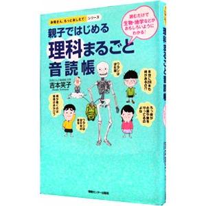 親子ではじめる理科まるごと音読帳／吉本笑子
