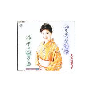 大浜友美子/雪舞い海峡/清水の渡り鳥の商品画像