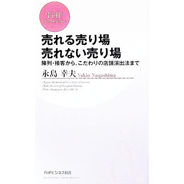 売れる売り場売れない売り場−陳列・接客から、こだわりの店舗演出法まで−／永島幸夫