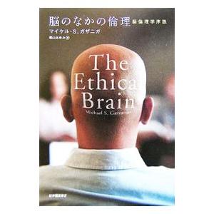 脳のなかの倫理−脳倫理学序説−／マイケル・Ｓ・ガザニガ