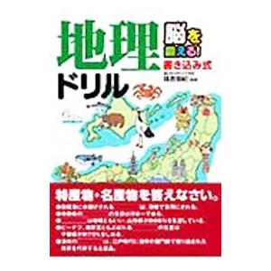 脳を鍛える！書き込み式地理ドリル／篠原菊紀【監修】