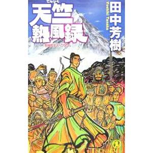 天竺熱風録／田中芳樹