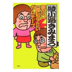 妻の口一度貼りたいガムテープ／綾小路きみまろ