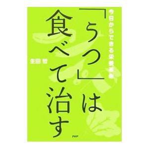 「うつ」は食べて治す−今日からできる栄養革命−／生田哲