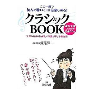 クラシックＢＯＯＫ−この一冊で読んで聴いて１０倍楽しめる！− ／飯尾洋一