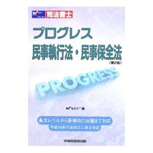 司法書士プログレス民事執行法・民事保全法 【第２版】／Ｗセミナー司法書士答練問題対策委員会【編】