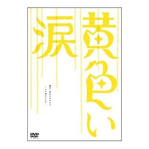 DVD／黄色い涙〜より道のススメ〜