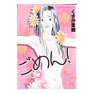 ごめん！ 1／くさか里樹