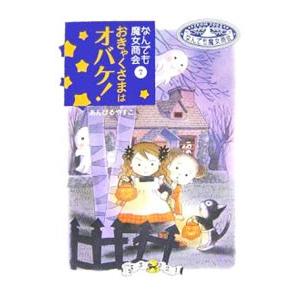 おきゃくさまはオバケ！／あんびるやすこ