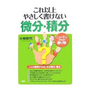 これ以上やさしく書けない微分・積分／小林吹代