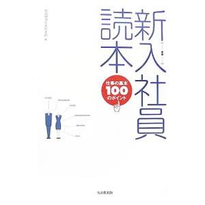 新入社員読本／社会経済生産性本部 仕事の技術一般の本の商品画像