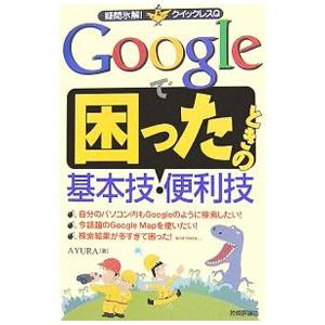 Ｇｏｏｇｌｅで困ったときの基本技・便利技／ＡＹＵＲＡ