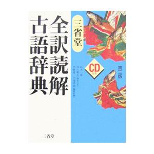 三省堂全訳読解古語辞典／鈴木一雄
