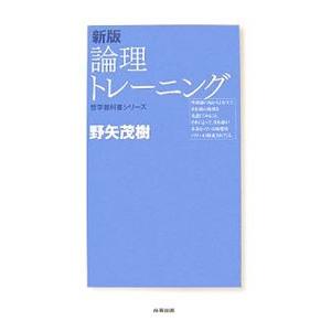 論理トレーニング 【新版】／野矢茂樹
